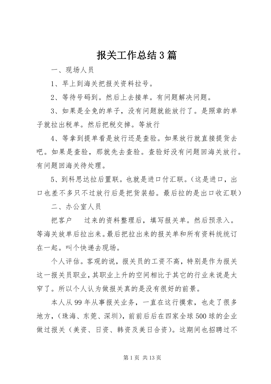 2023年报关工作总结3篇新编.docx_第1页