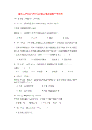 2023年福建省漳州届九年级政治上学期期中考试.docx