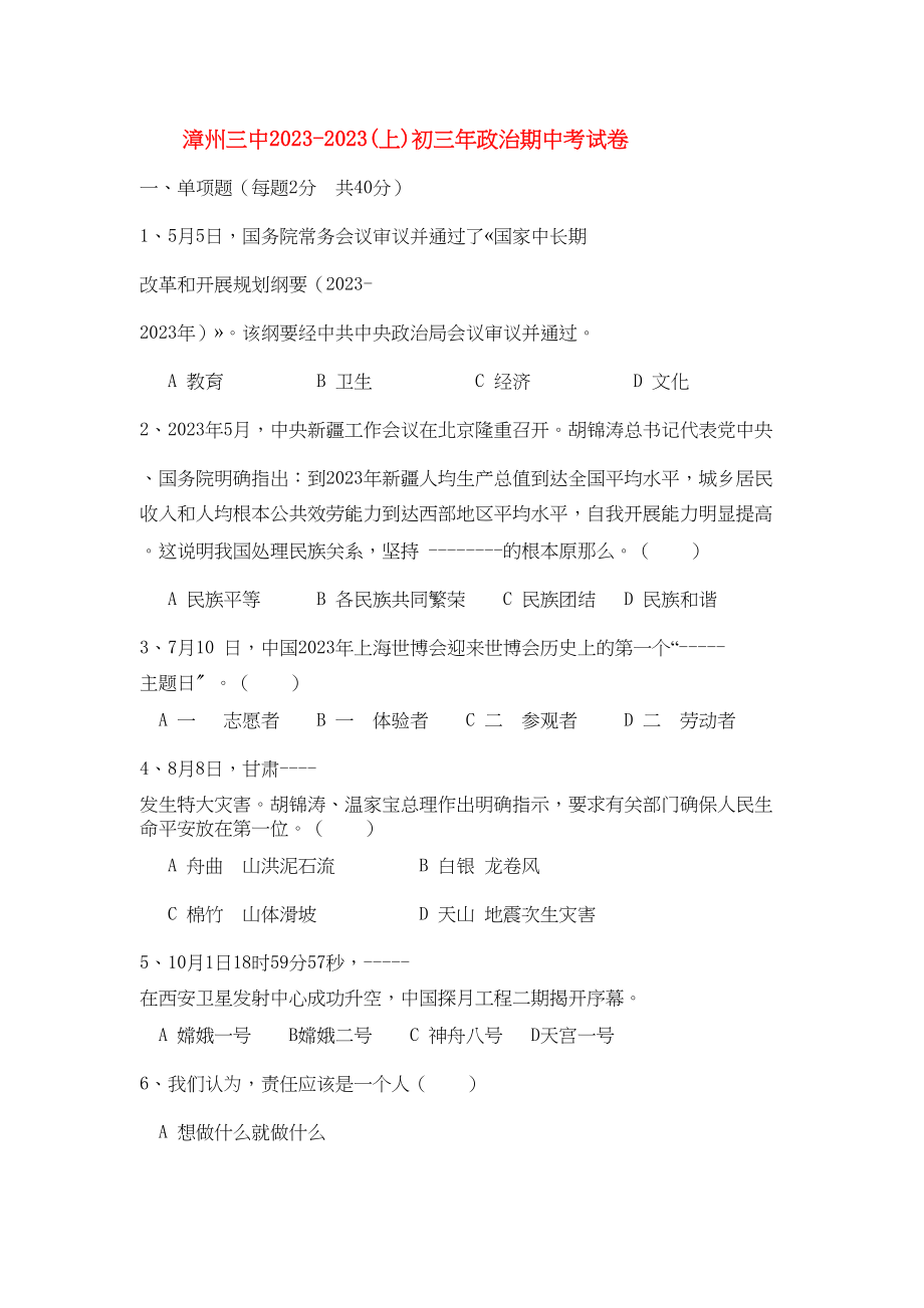 2023年福建省漳州届九年级政治上学期期中考试.docx_第1页