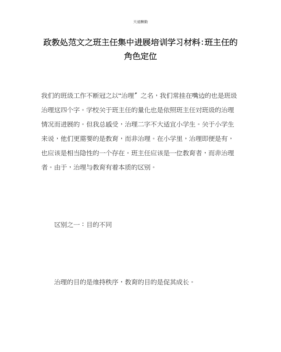 2023年政教处班主任集中进行培训学习材料班主任的角色定位.docx_第1页