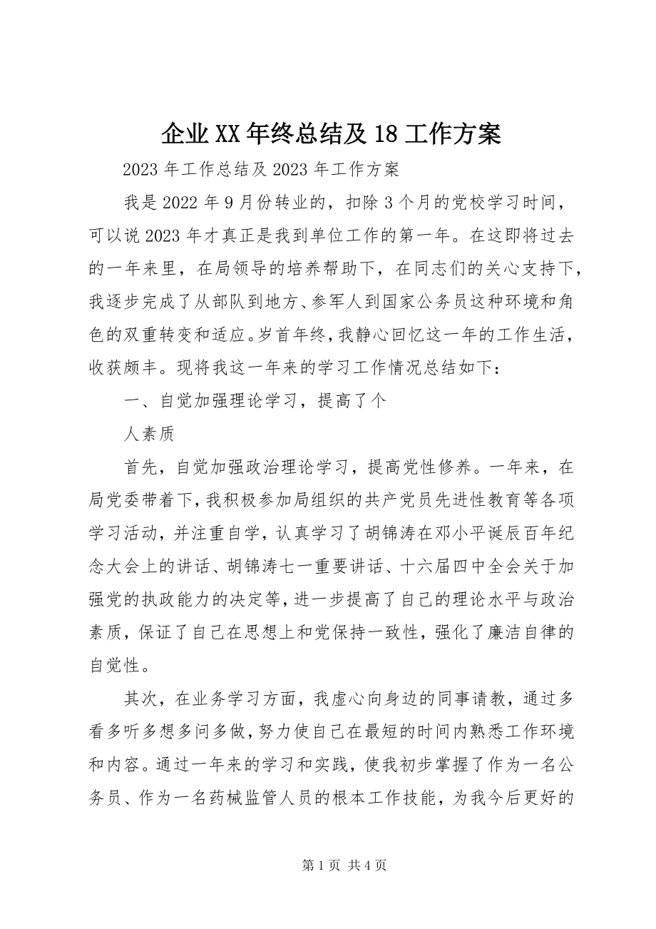 2023年企业终总结及18工作计划.docx_第1页