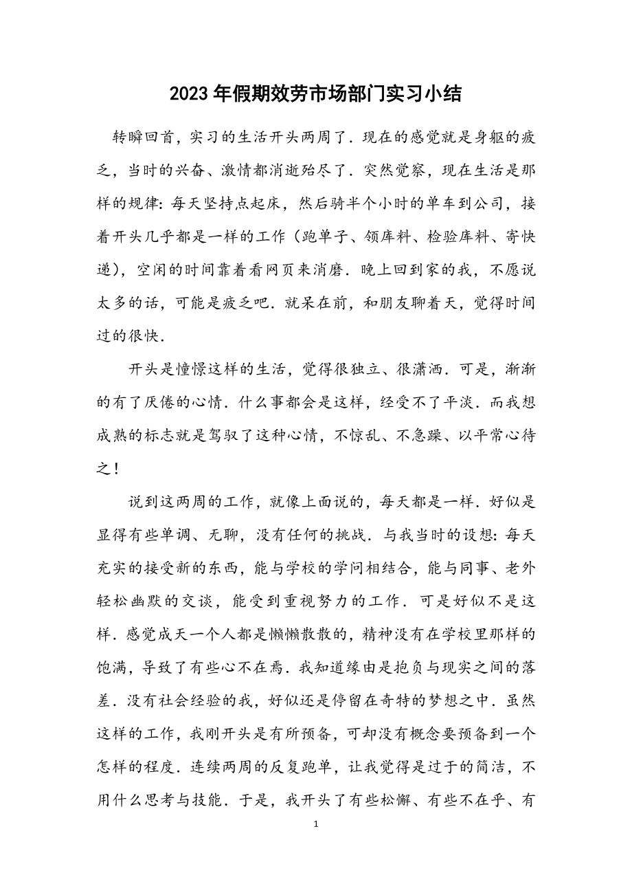 2023年假期服务市场部门实习小结.docx_第1页