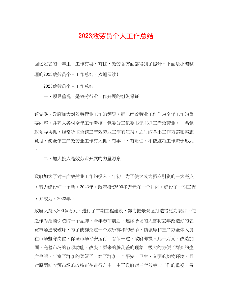 2023年服务员个人工作总结.docx_第1页