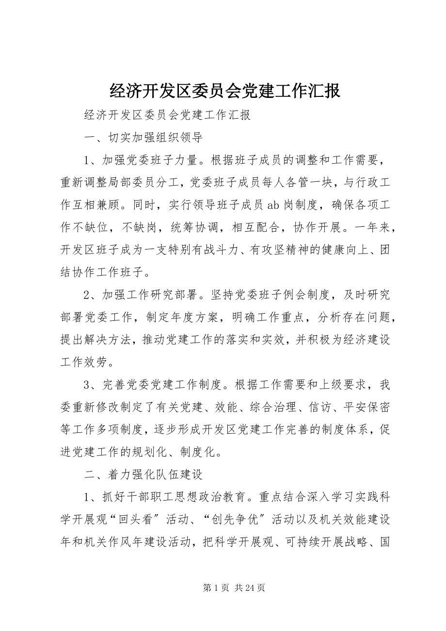 2023年经济开发区委员会党建工作汇报.docx_第1页