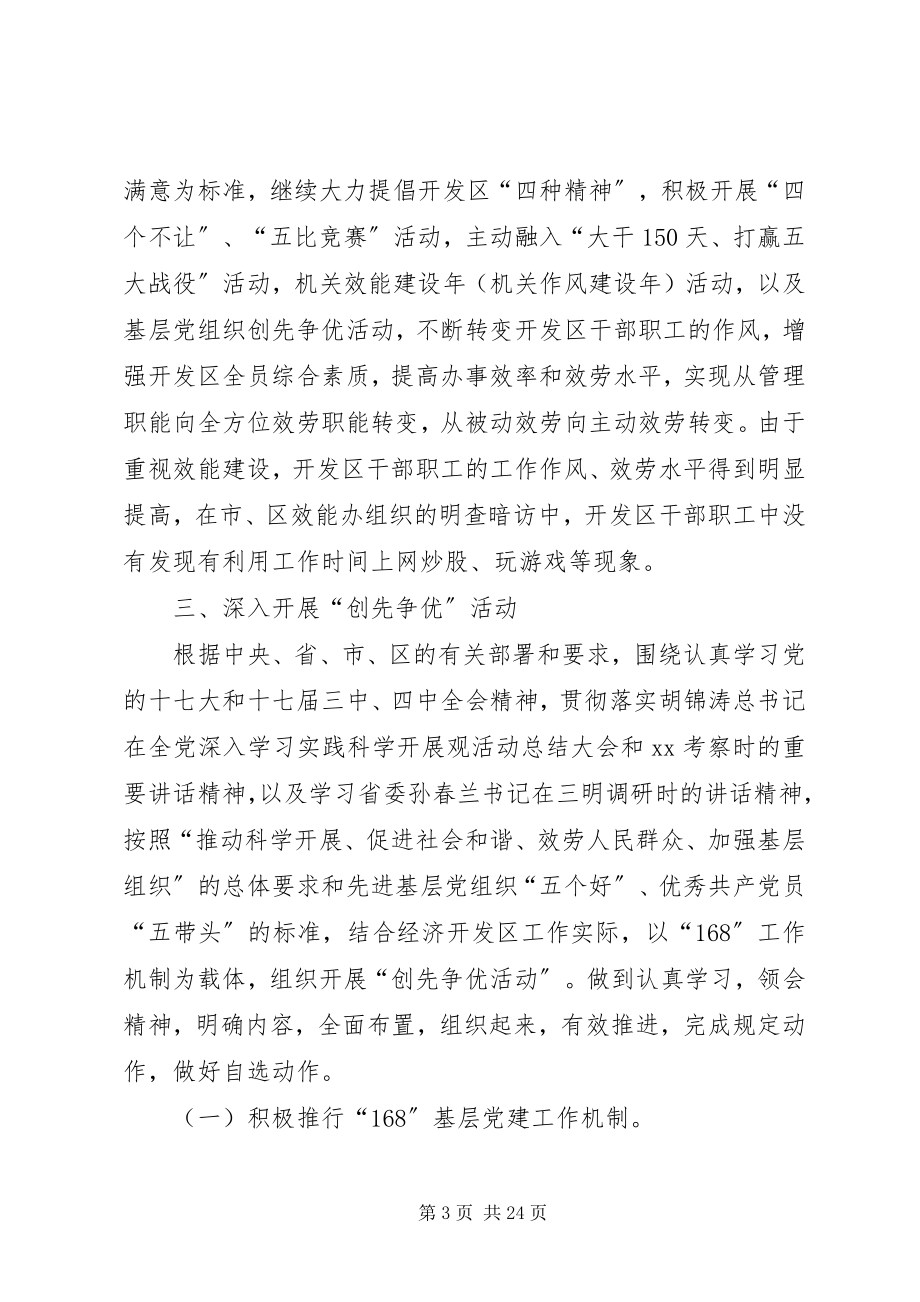 2023年经济开发区委员会党建工作汇报.docx_第3页