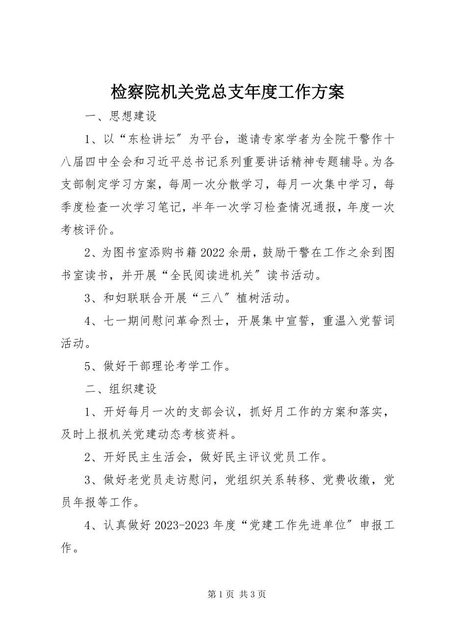 2023年检察院机关党总支度工作计划.docx_第1页