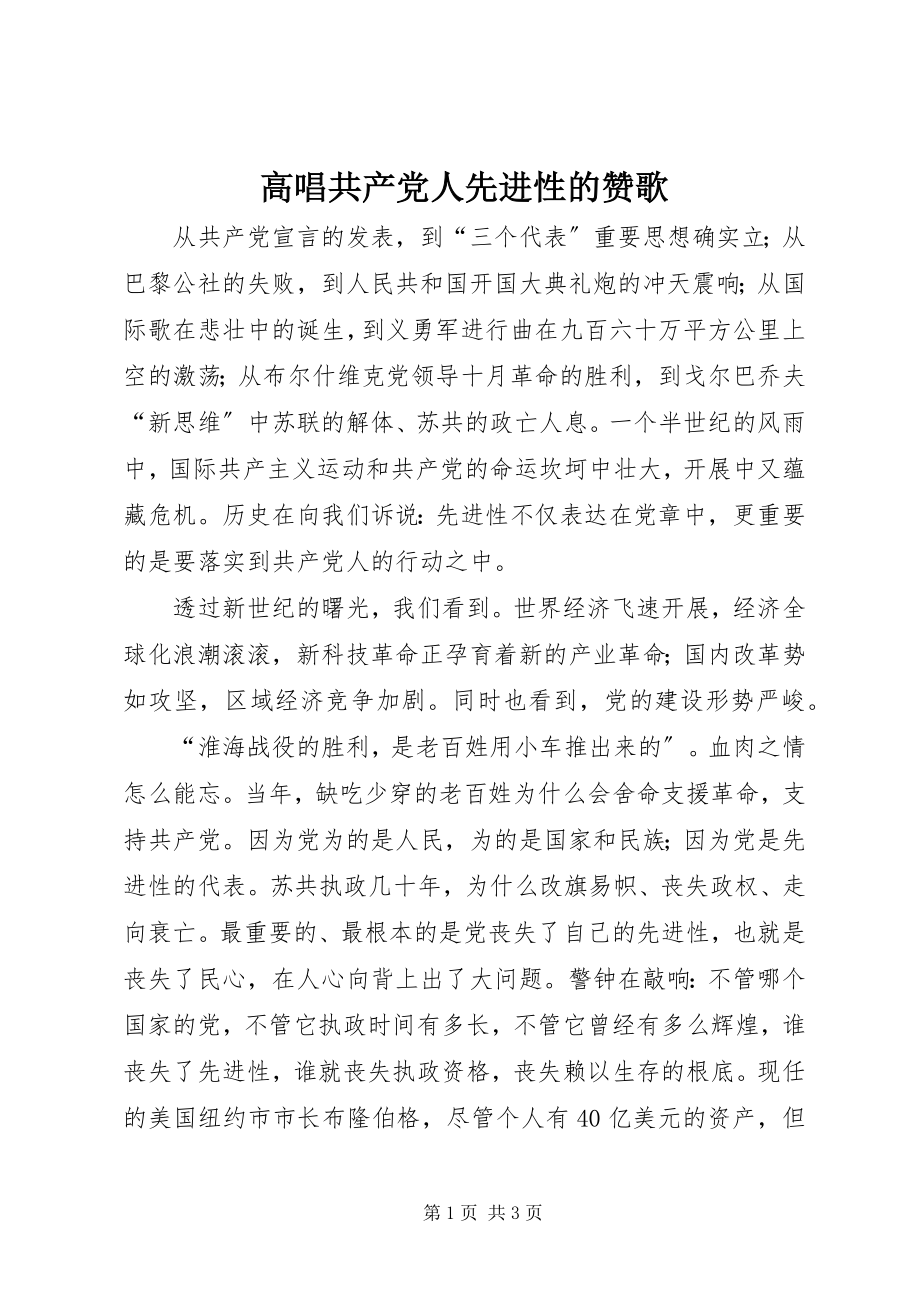 2023年高唱共产党人先进性的赞歌.docx_第1页