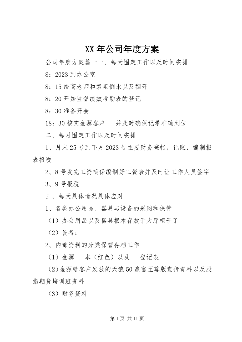 2023年公司年度计划新编.docx_第1页