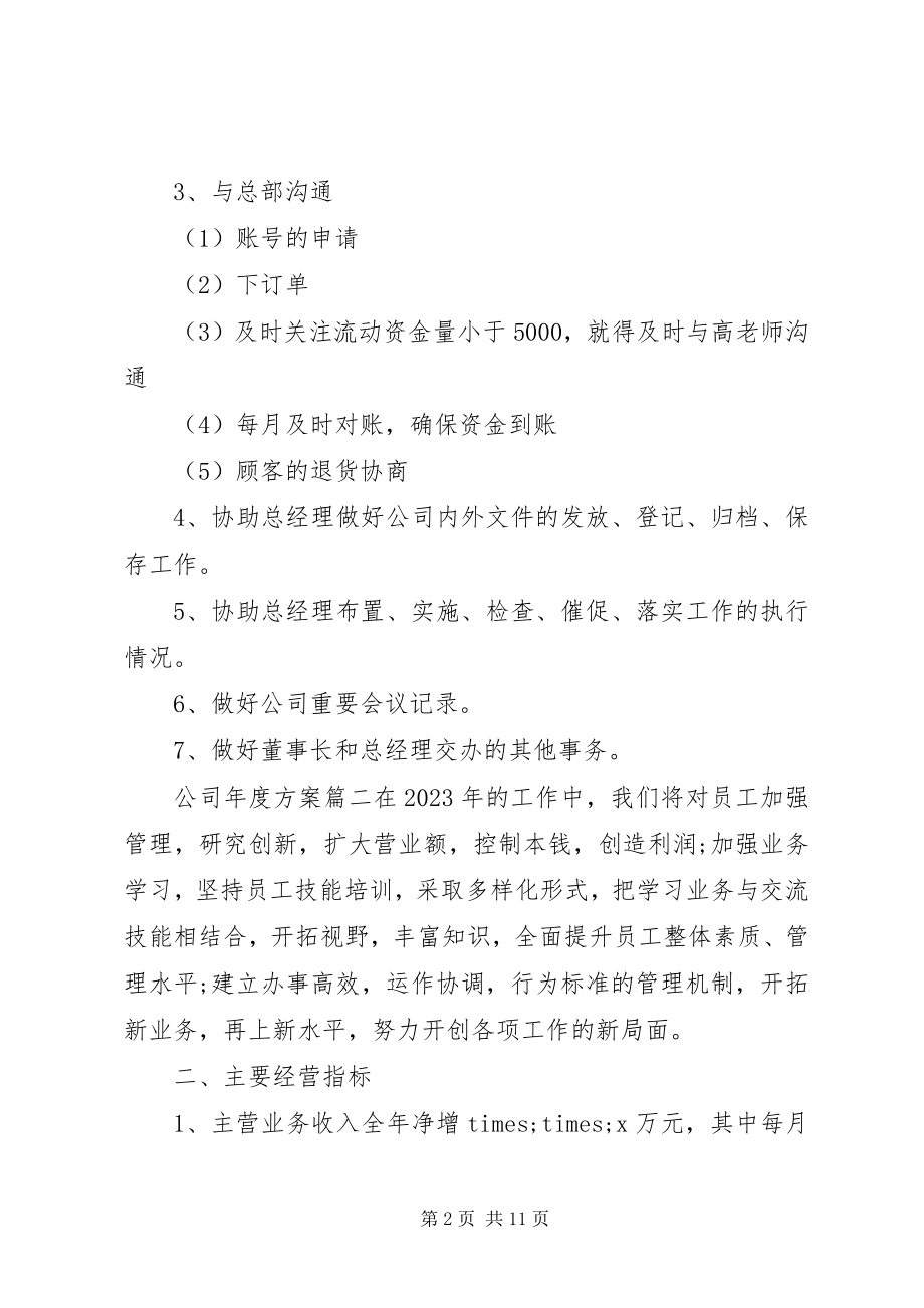 2023年公司年度计划新编.docx_第2页