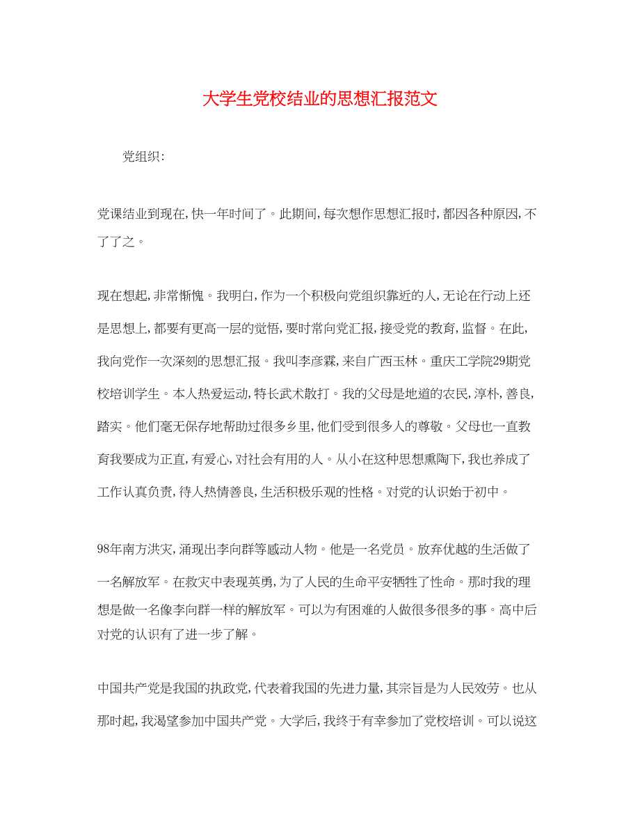 2023年大学生党校结业的思想汇报.docx_第1页