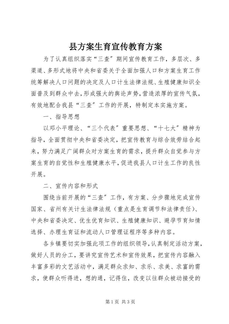 2023年县计划生育宣传教育方案.docx_第1页