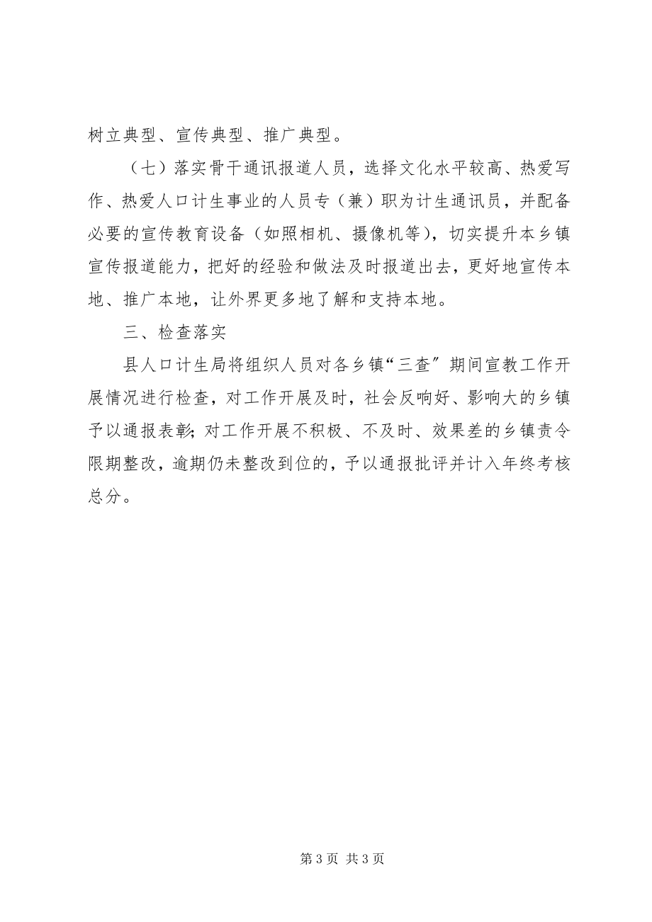 2023年县计划生育宣传教育方案.docx_第3页