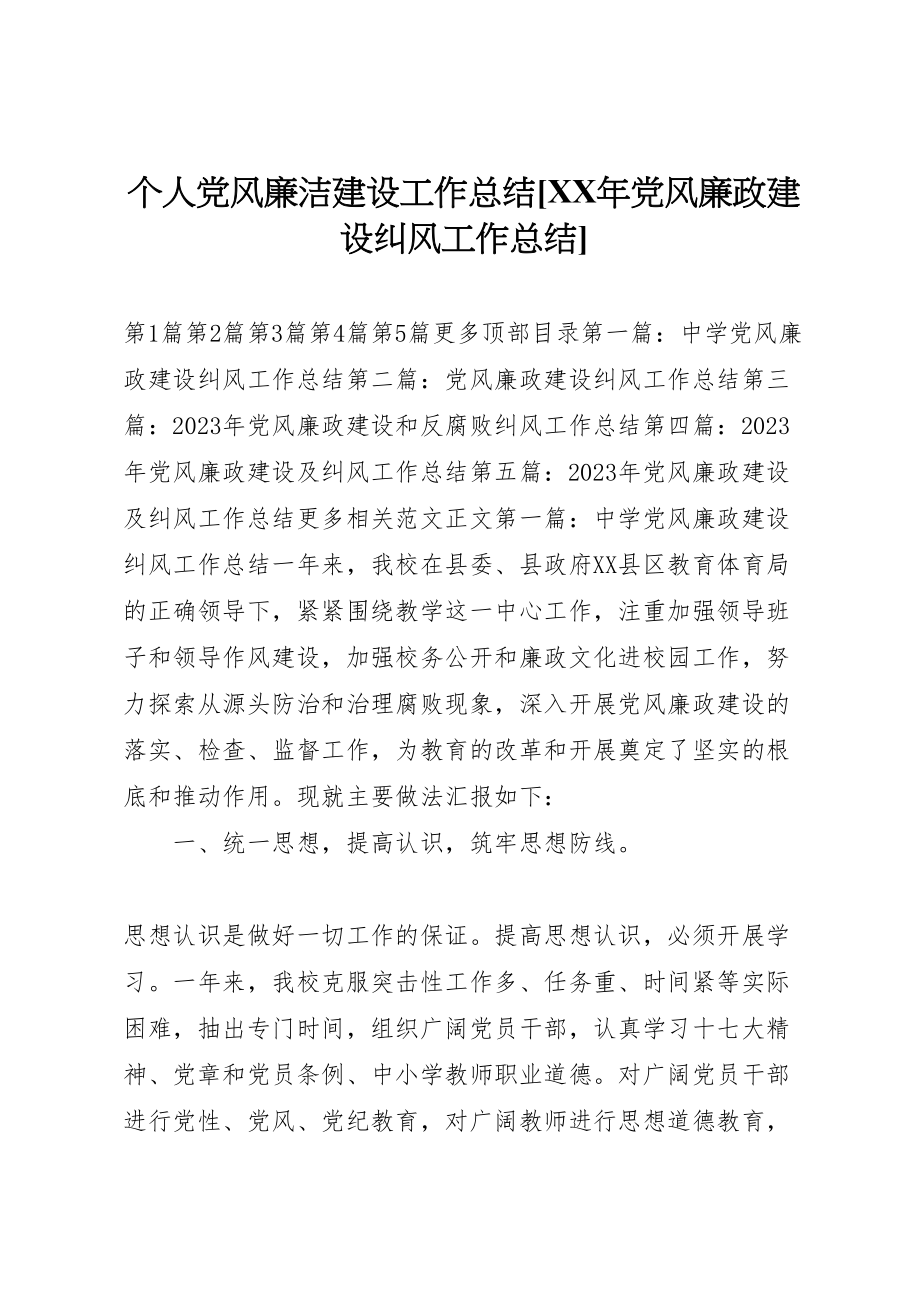 2023年个人党风廉洁建设工作总结某年党风廉政建设纠风工作总结.doc_第1页