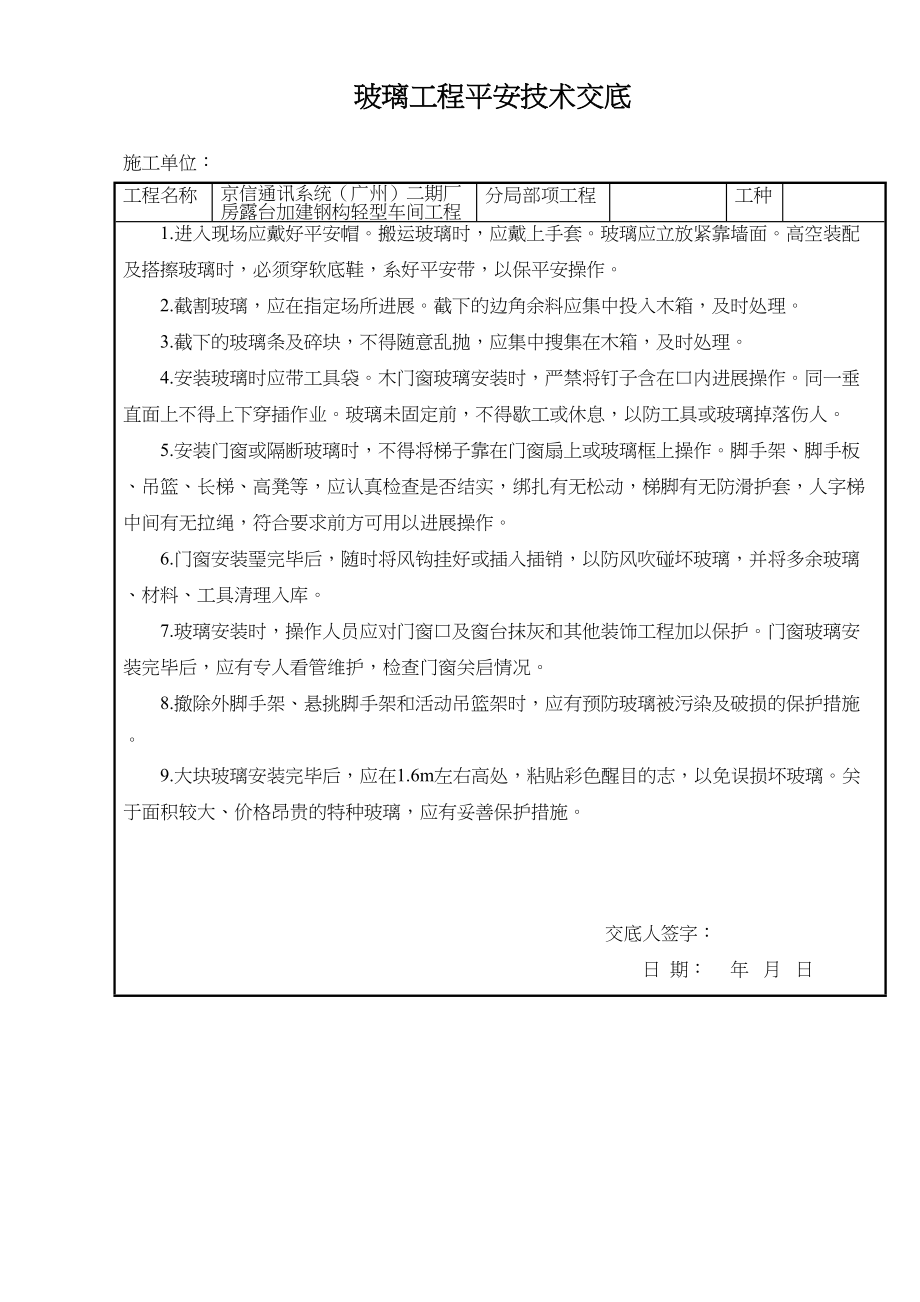 2023年建筑行业玻璃工程安全技术交底.docx_第1页