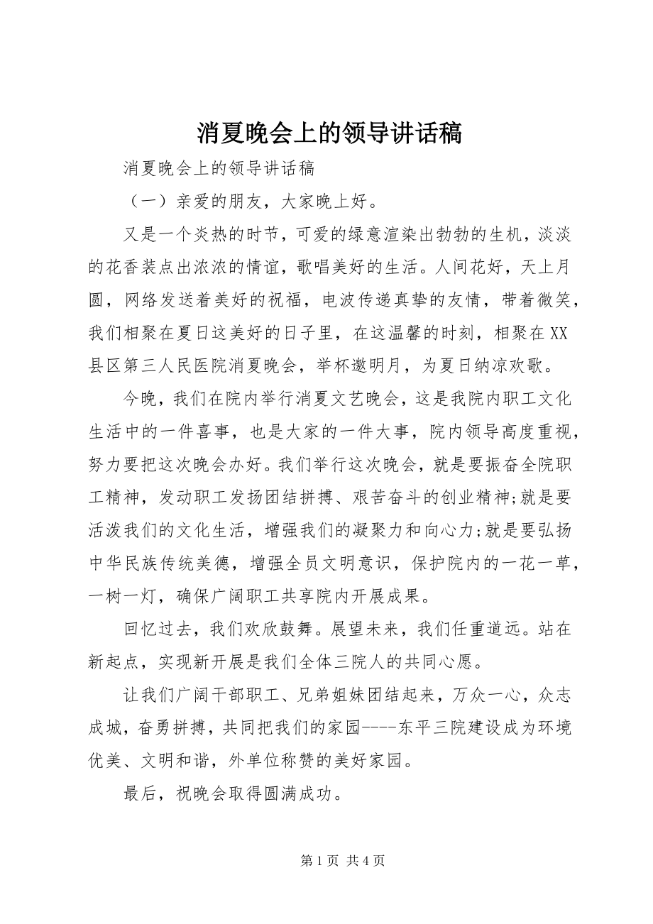 2023年消夏晚会上的领导致辞稿.docx_第1页