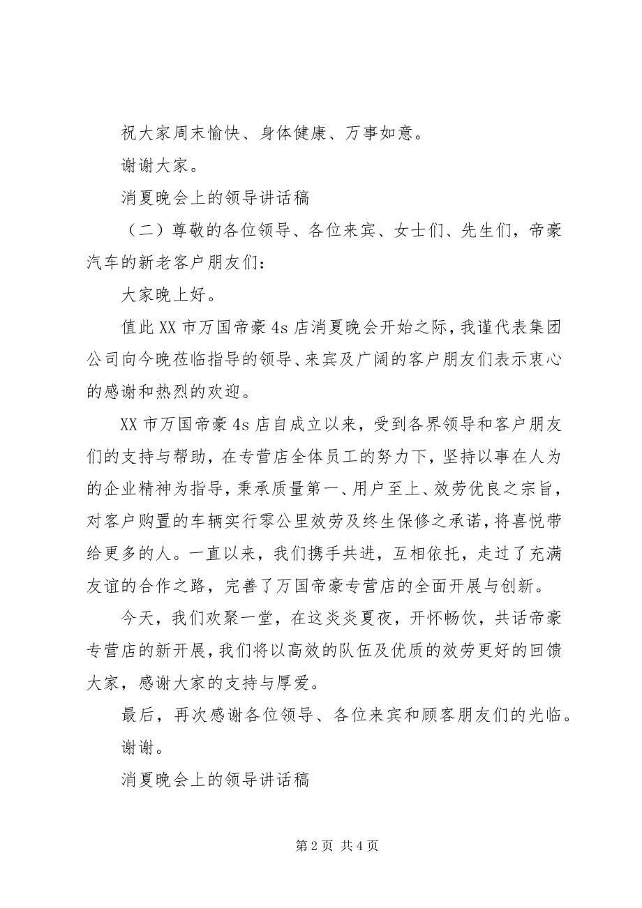 2023年消夏晚会上的领导致辞稿.docx_第2页