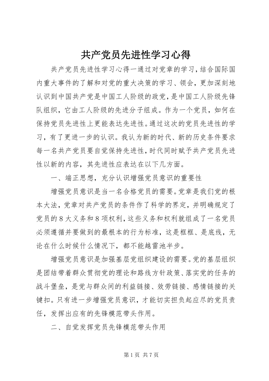 2023年共产党员先进性学习心得.docx_第1页