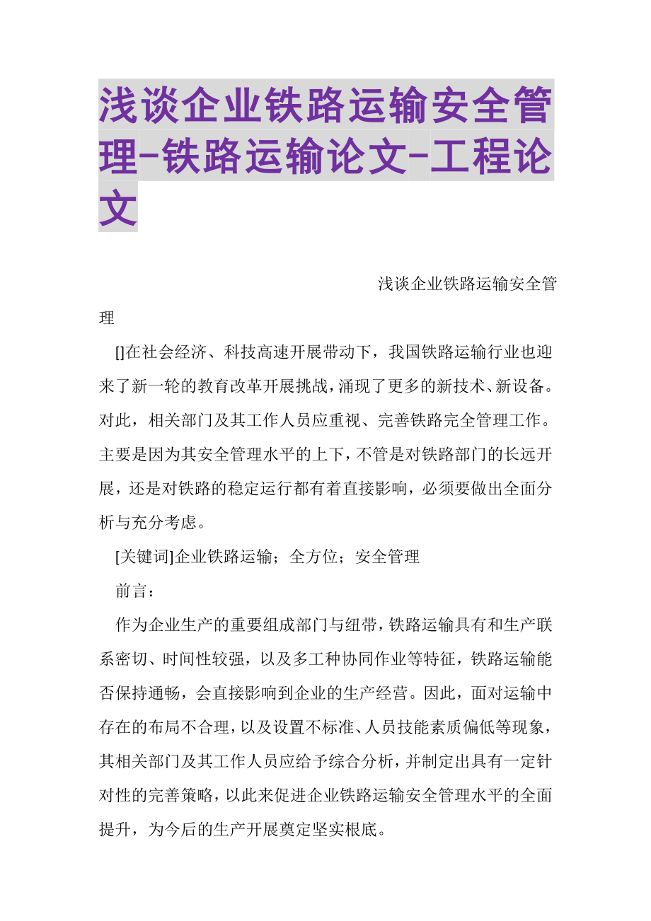 2023年浅谈企业铁路运输安全管理铁路运输论文工程论文.doc_第1页