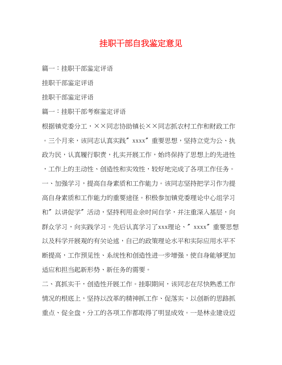 2023年挂职干部自我鉴定意见.docx_第1页