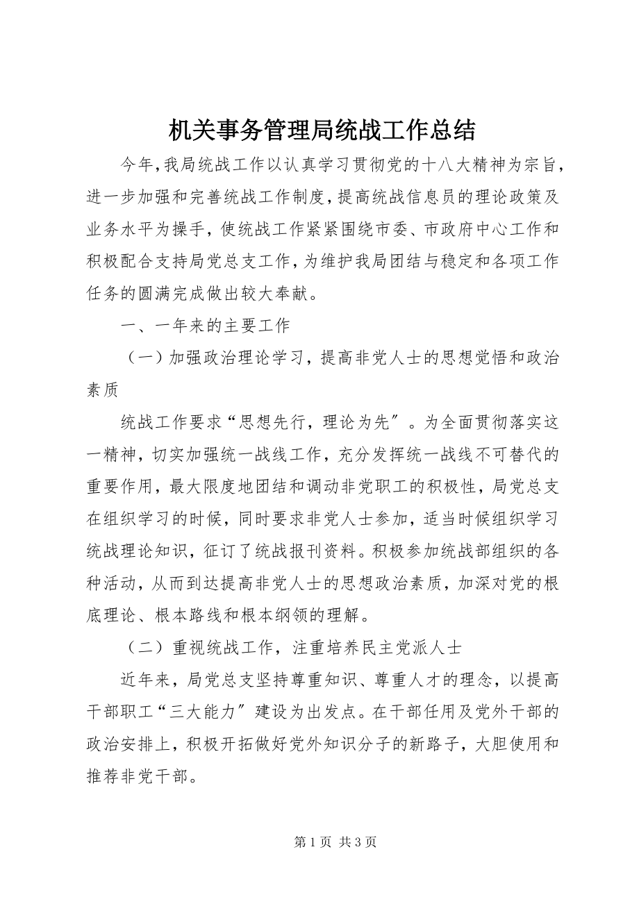 2023年机关事务管理局统战工作总结.docx_第1页