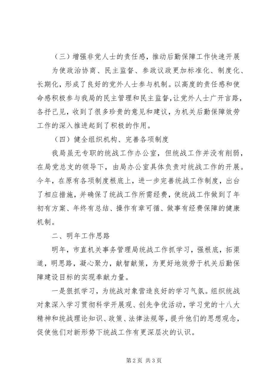 2023年机关事务管理局统战工作总结.docx_第2页