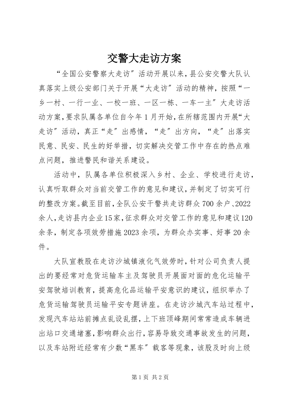 2023年交警大走访方案.docx_第1页