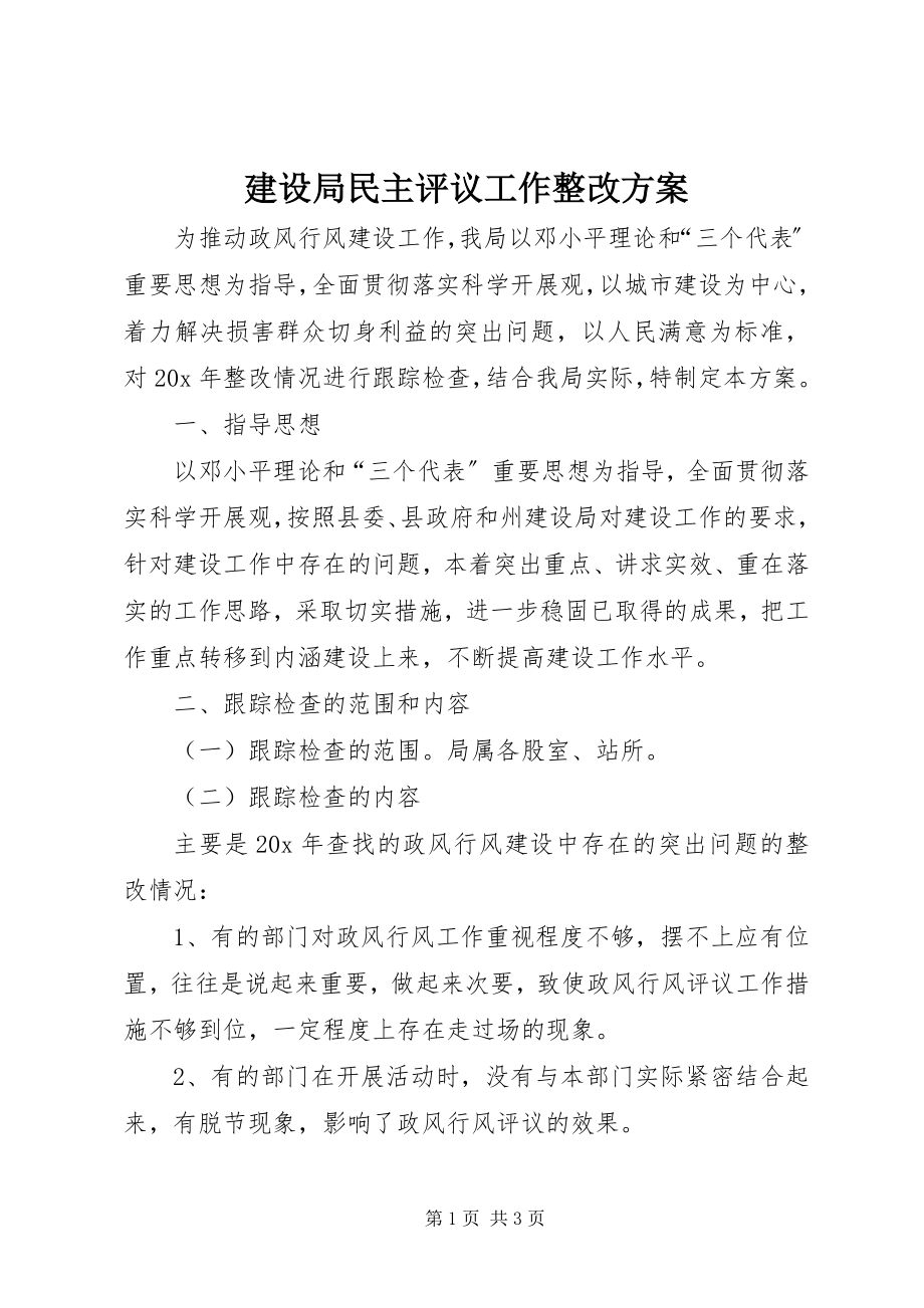 2023年建设局民主评议工作整改方案.docx_第1页