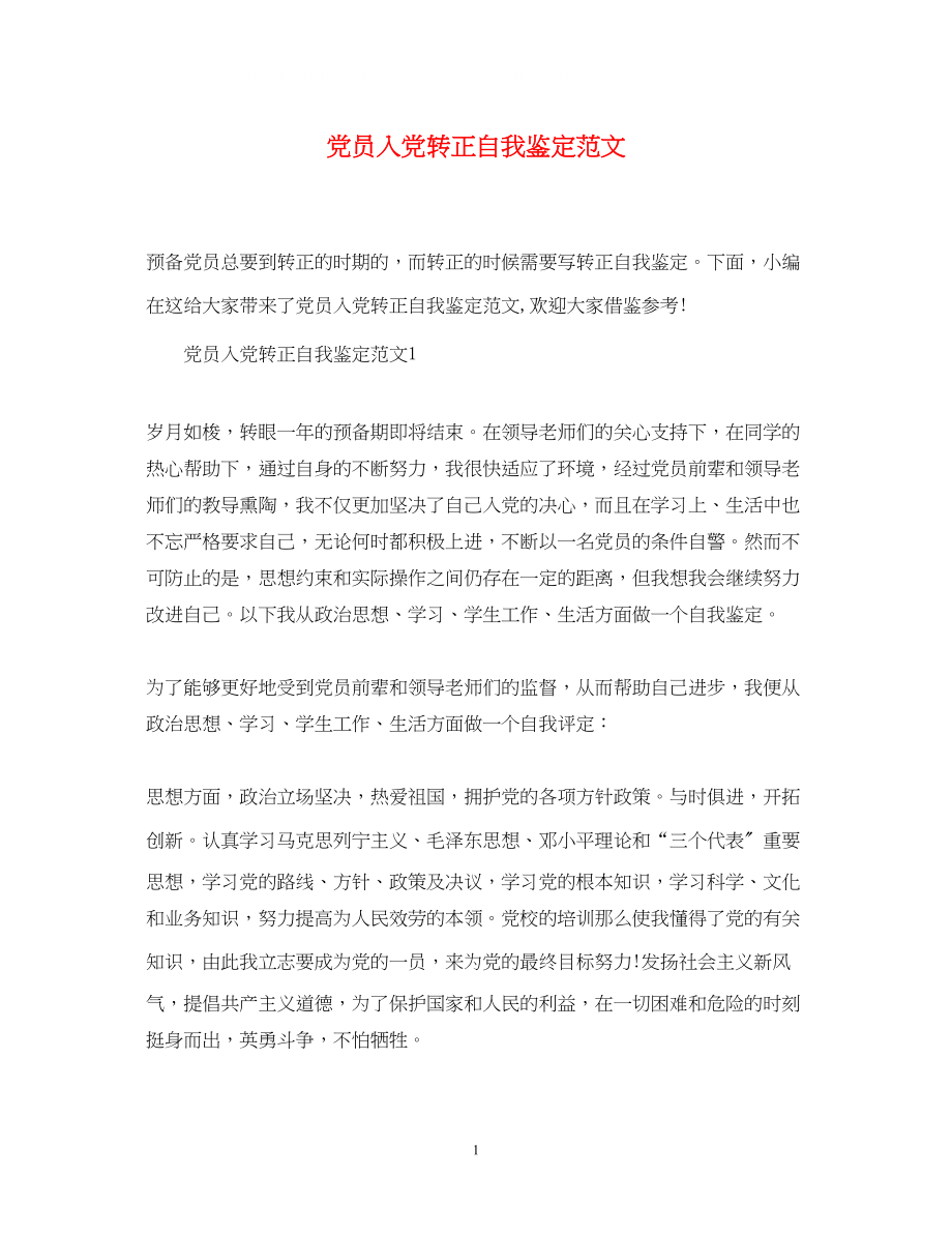 2023年党员入党转正自我鉴定范文.docx_第1页