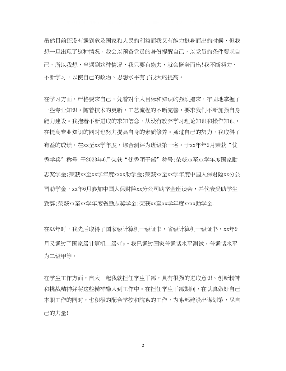 2023年党员入党转正自我鉴定范文.docx_第2页