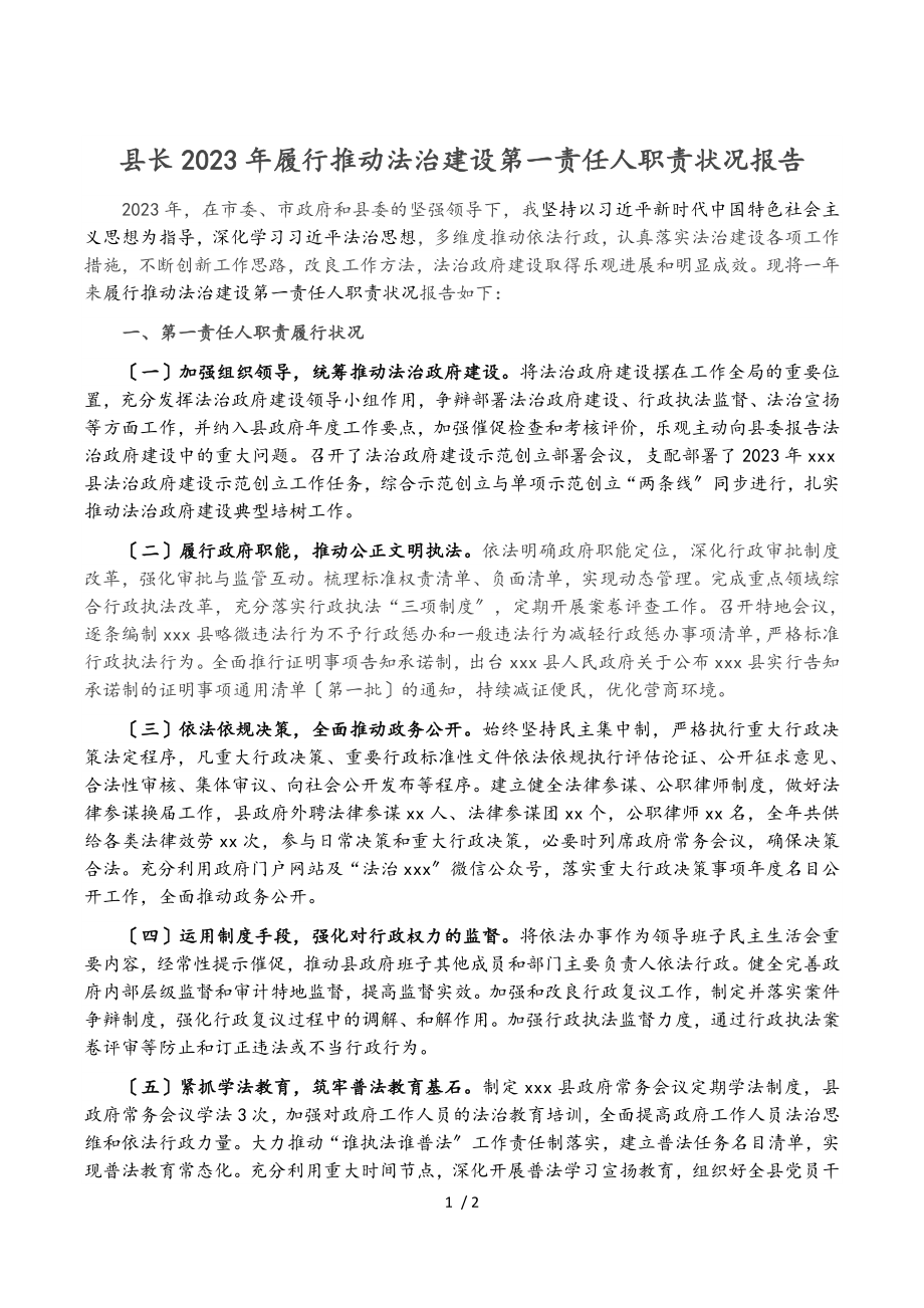 县长2023年履行推进法治建设第一责任人职责情况报告.doc_第1页