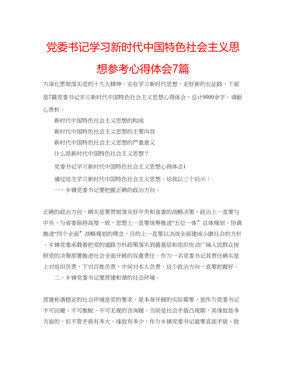 2023年党委书记学习新时代中国特色社会主义思想心得体会7篇.docx_第1页