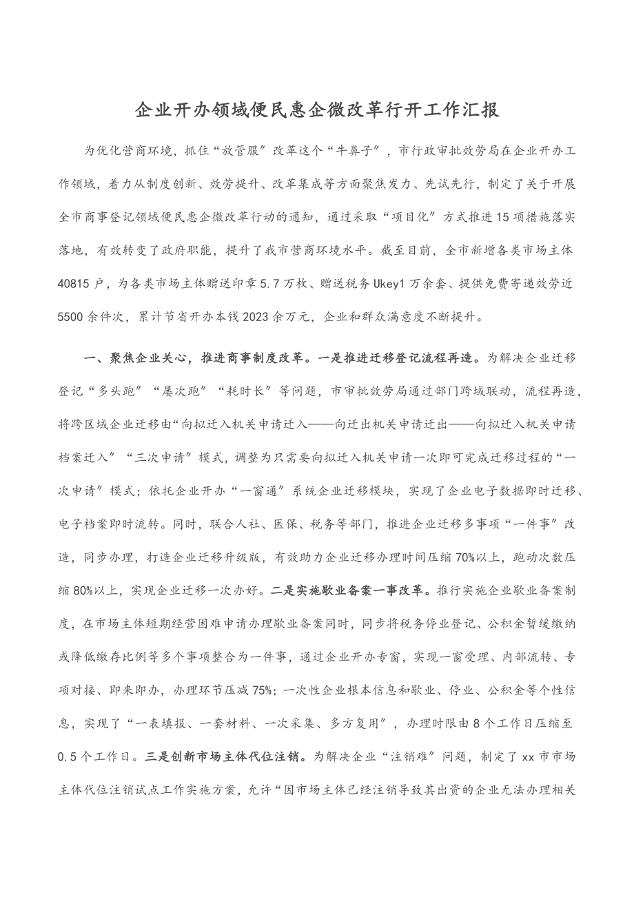 企业开办领域便民惠企微改革行动工作汇报.docx_第1页