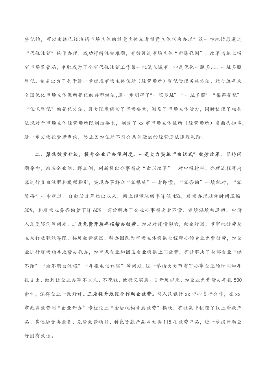 企业开办领域便民惠企微改革行动工作汇报.docx_第2页