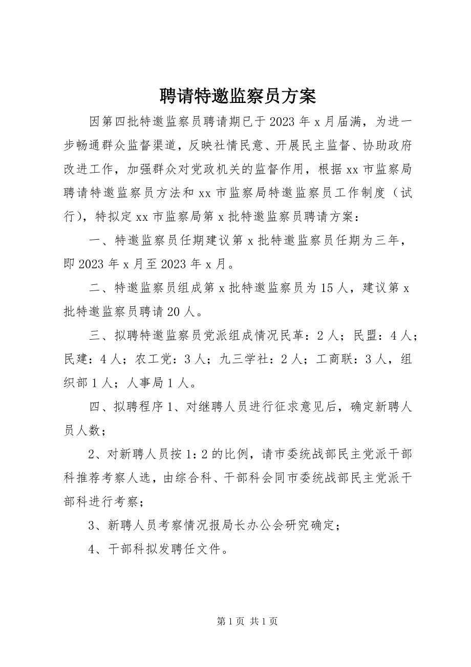 2023年聘请特邀监察员方案.docx_第1页