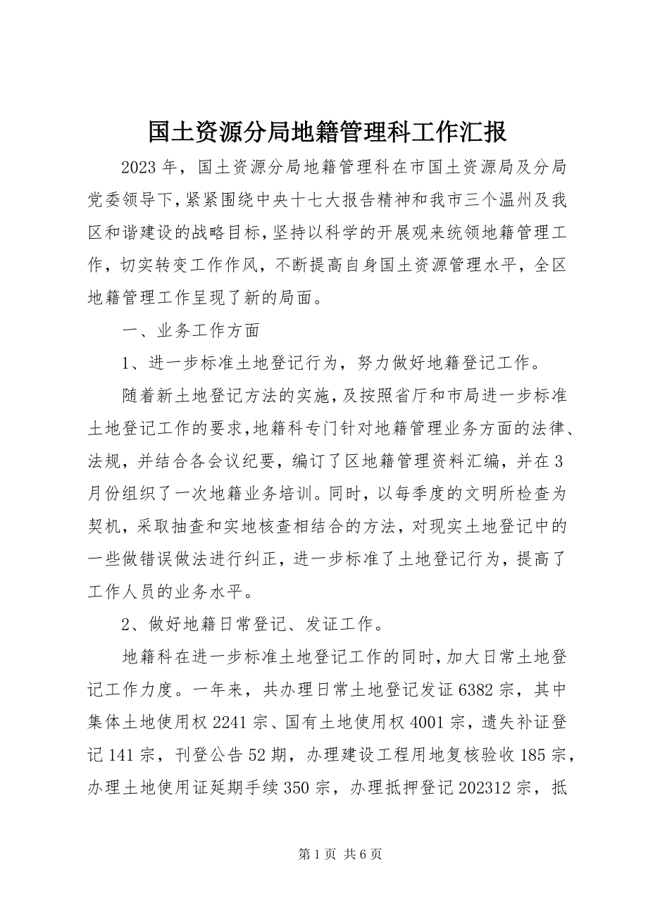 2023年国土资源分局地籍管理科工作汇报.docx_第1页