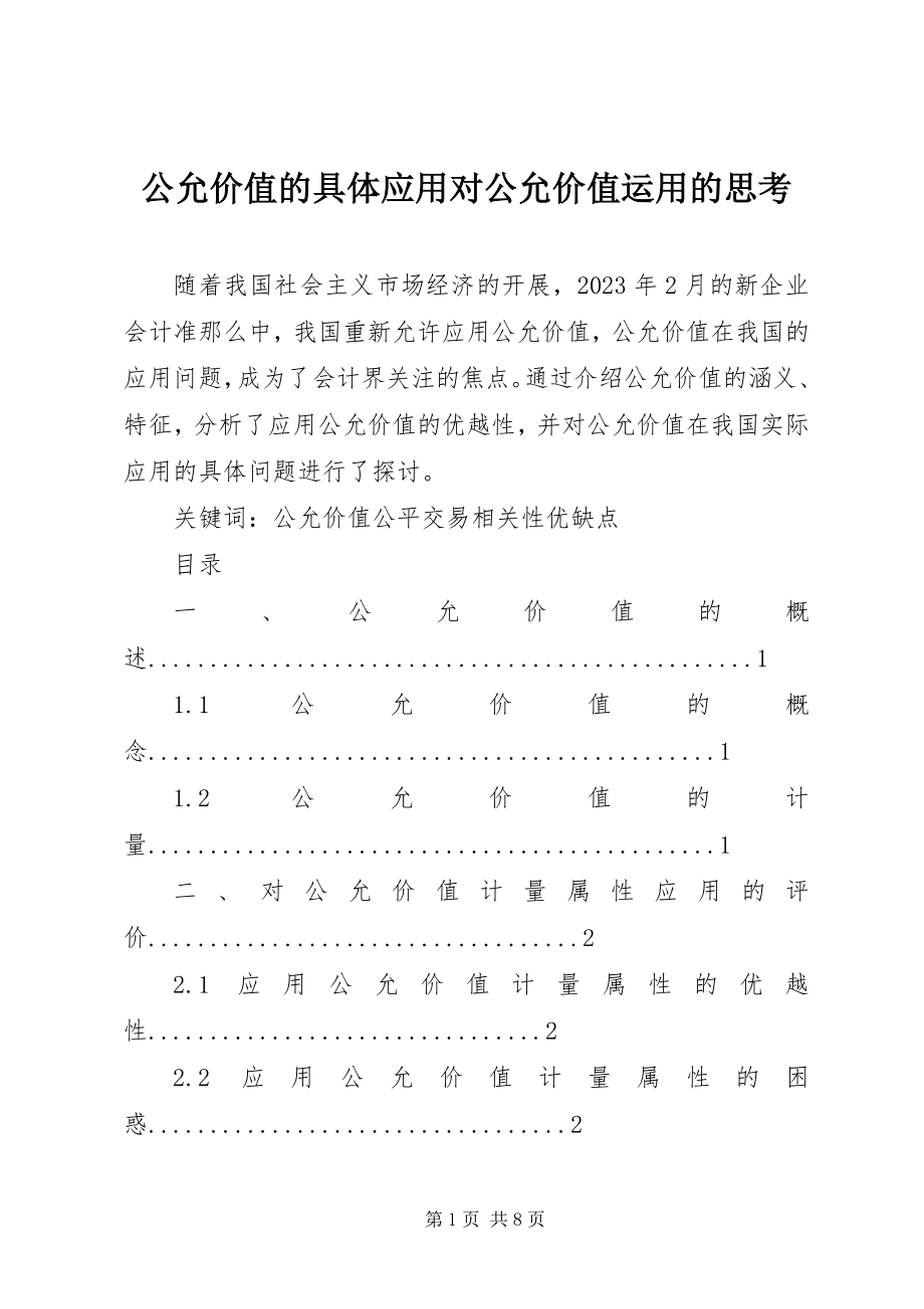 2023年公允价值的具体应用对公允价值运用的思考.docx_第1页