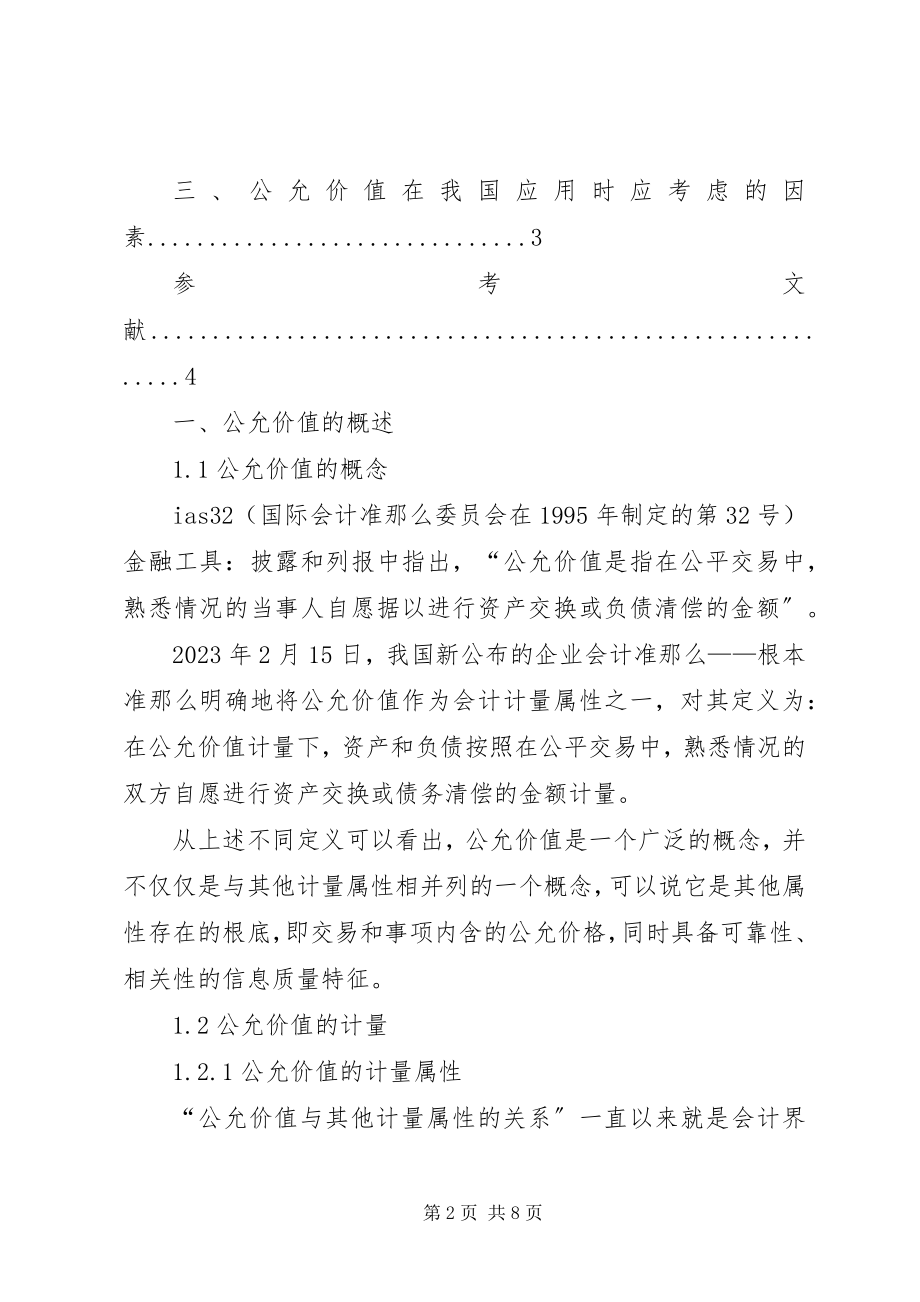 2023年公允价值的具体应用对公允价值运用的思考.docx_第2页