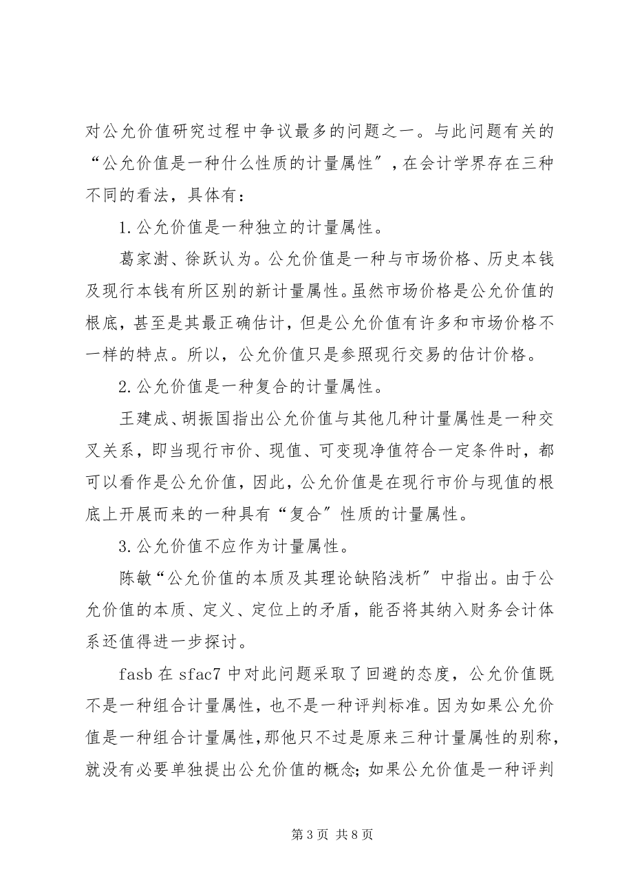 2023年公允价值的具体应用对公允价值运用的思考.docx_第3页