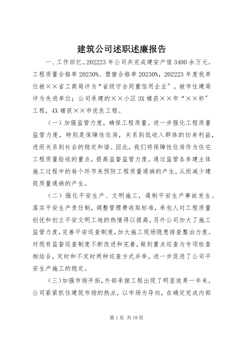 2023年建筑公司述职述廉报告.docx_第1页