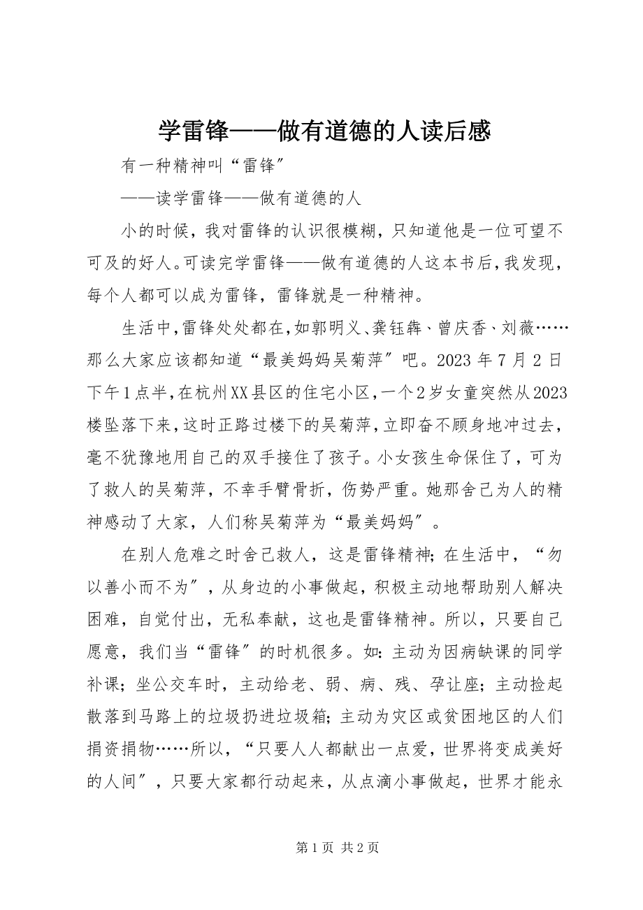 2023年《学雷锋做有道德的人》读后感新编.docx_第1页