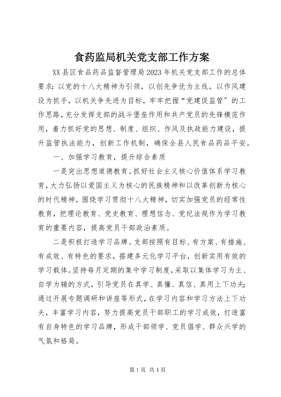 2023年食药监局机关党支部工作计划.docx_第1页