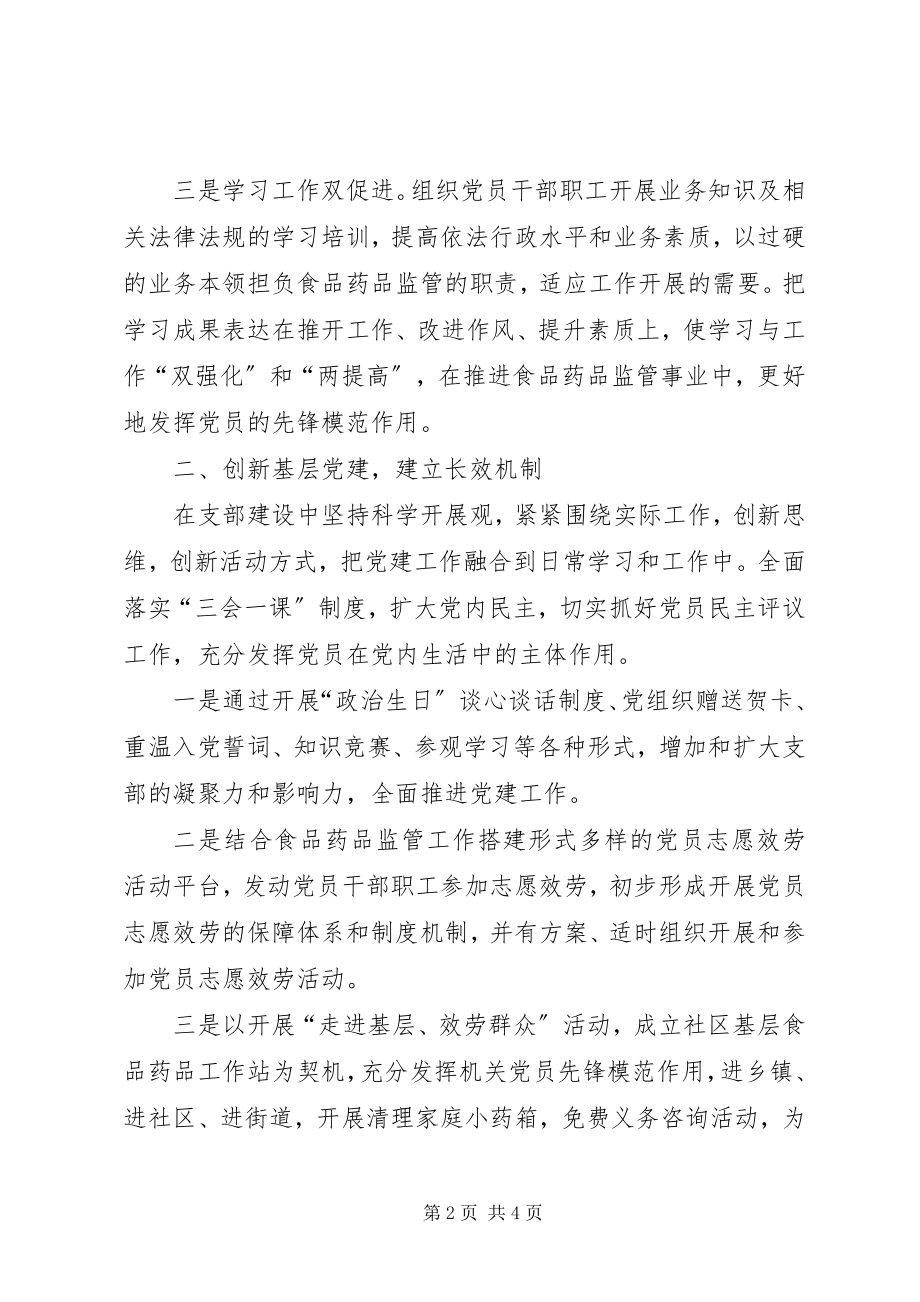 2023年食药监局机关党支部工作计划.docx_第2页