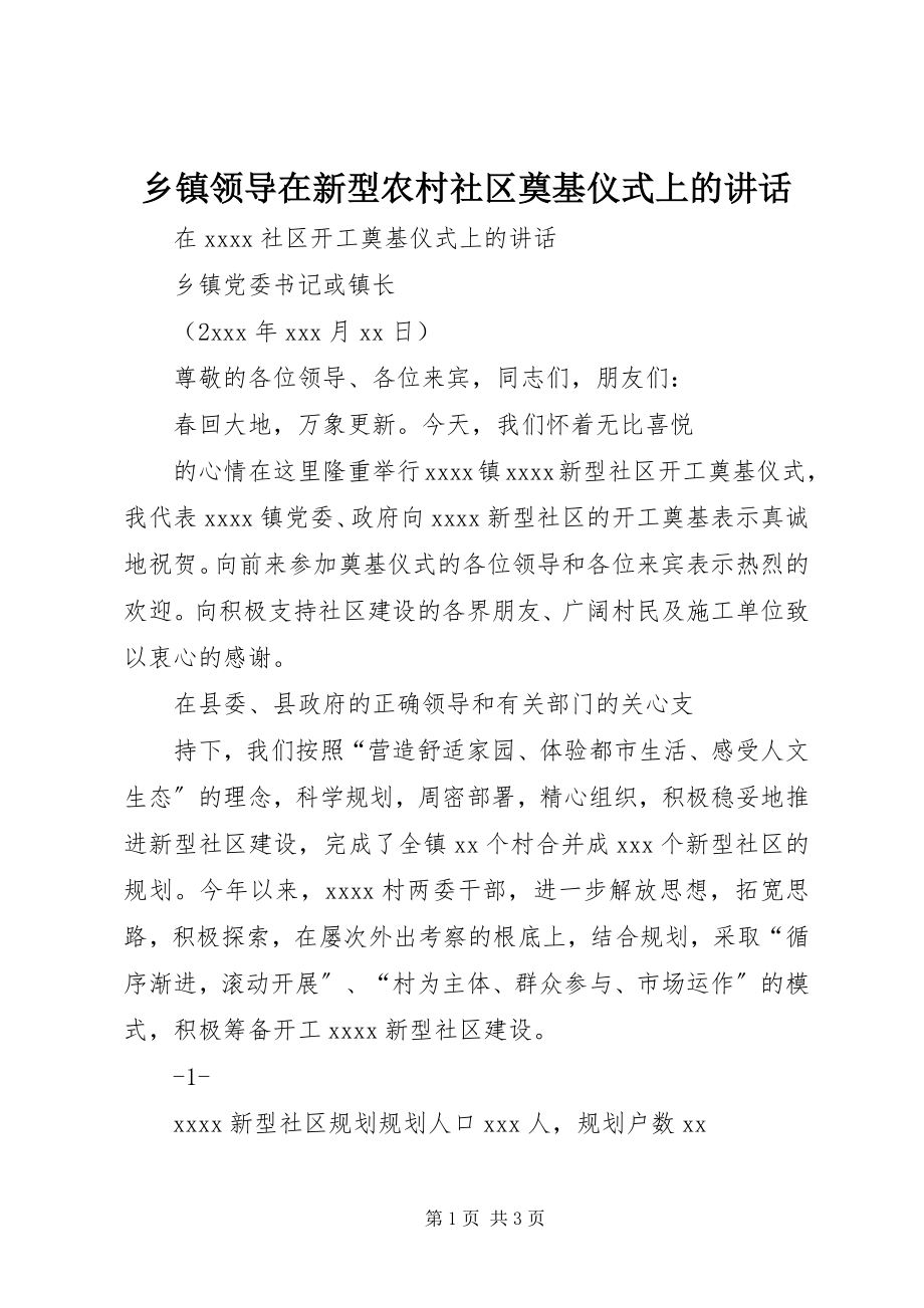 2023年乡镇领导在新型农村社区奠基仪式上的致辞.docx_第1页