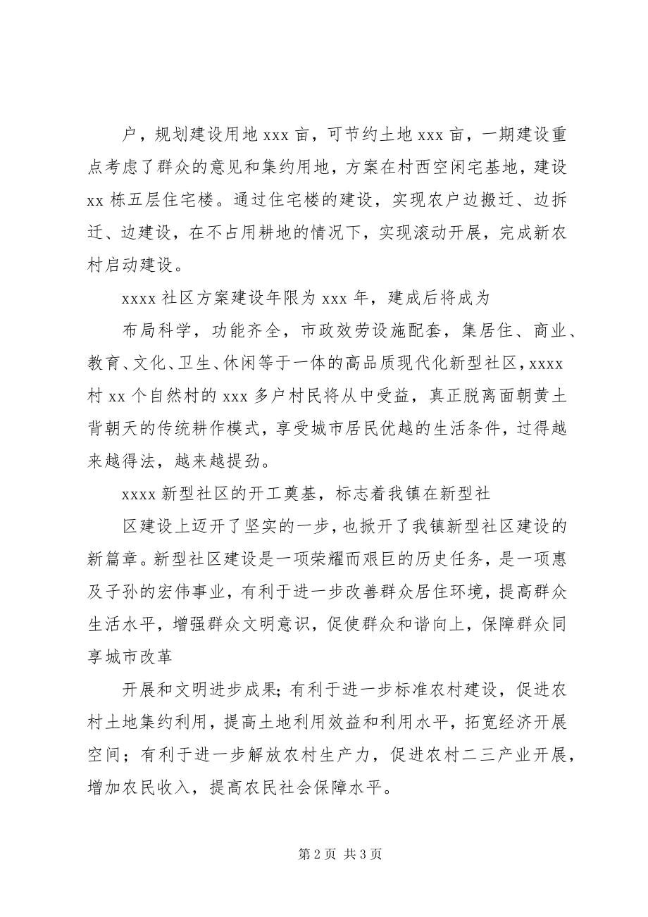 2023年乡镇领导在新型农村社区奠基仪式上的致辞.docx_第2页