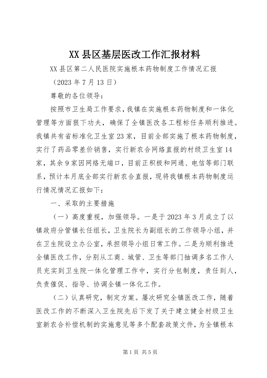 2023年XX县区基层医改工作汇报材料新编.docx_第1页