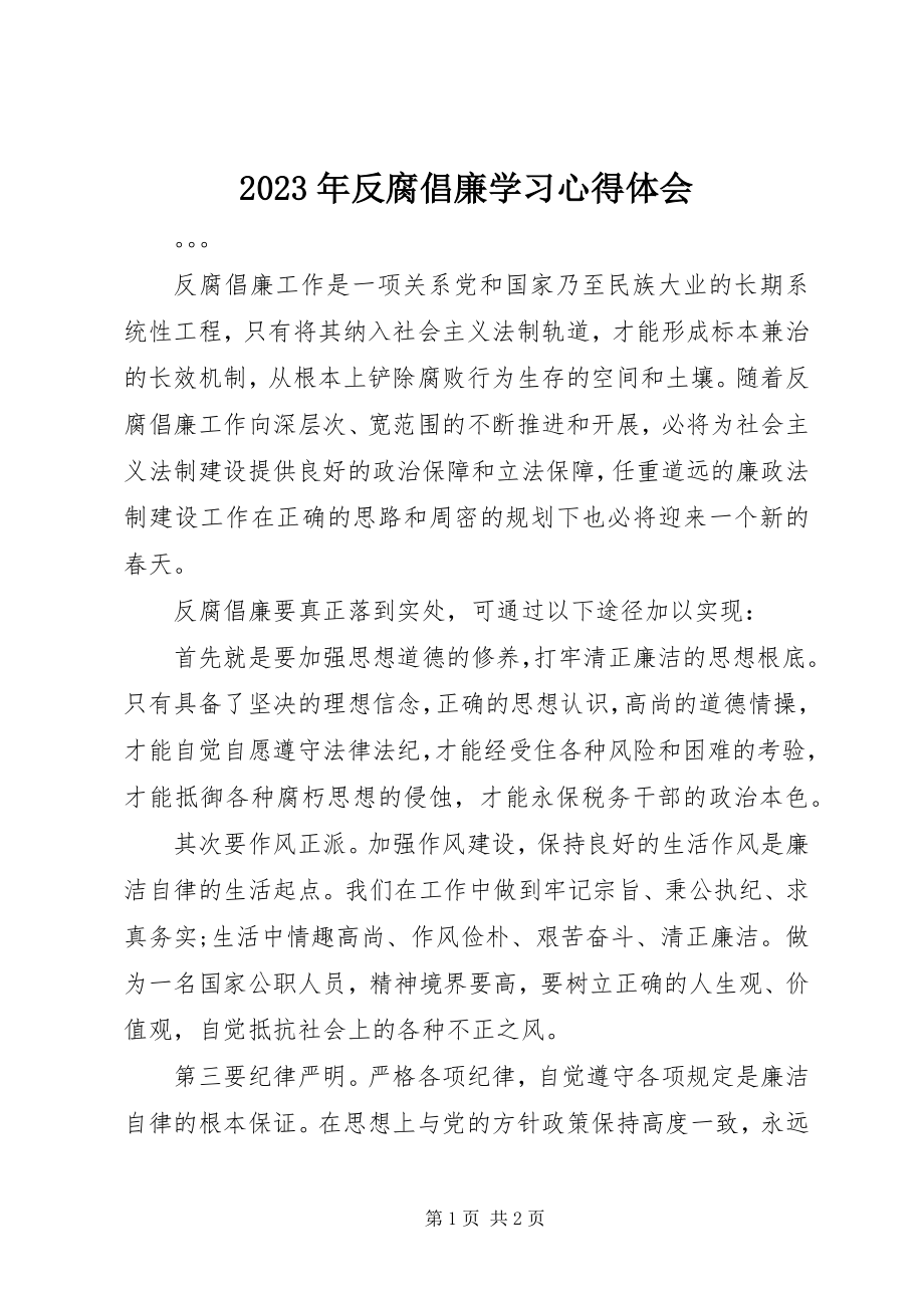 2023年反腐倡廉学习心得体会.docx_第1页