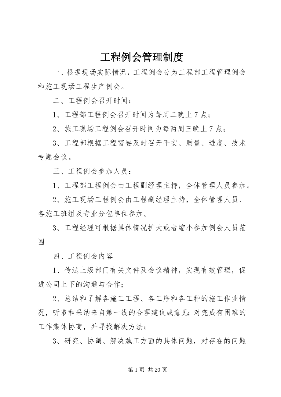 2023年工程例会管理制度.docx_第1页