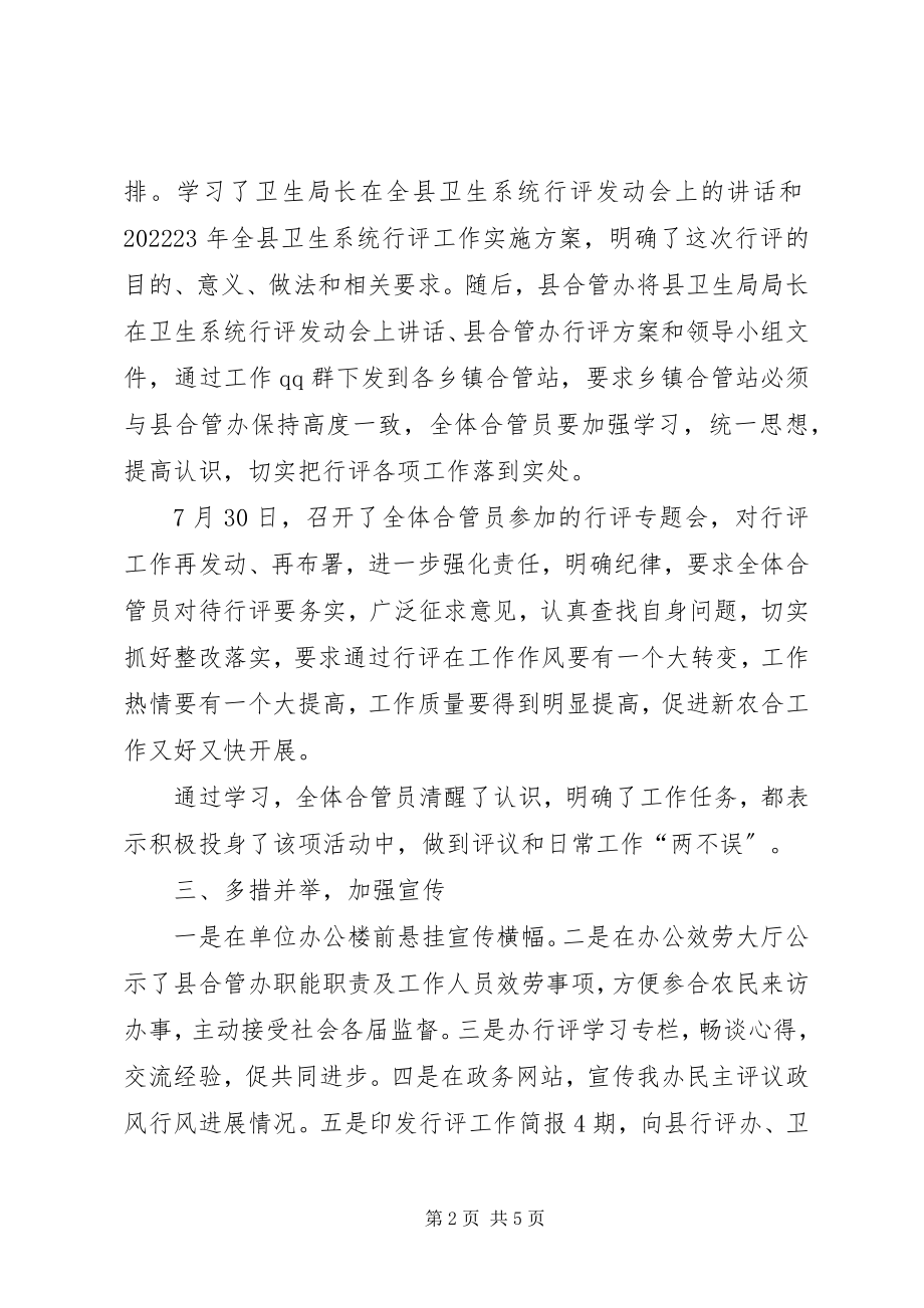 2023年农合办民主评议政风行风工作汇报.docx_第2页