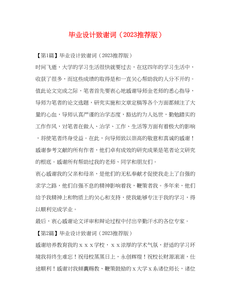 2023年毕业设计致谢词推荐版.docx_第1页