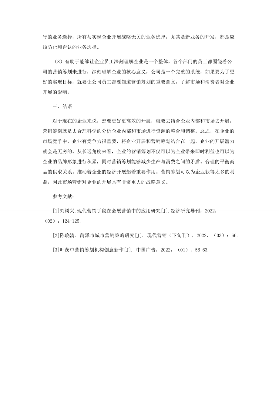 2023年浅析企业中营销策划的重要性.docx_第3页